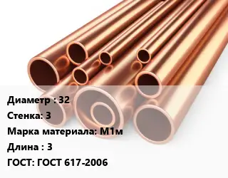 Труба медная 32 s=3 Марка: М1м L=3 ГОСТ: ГОСТ 617-2006
